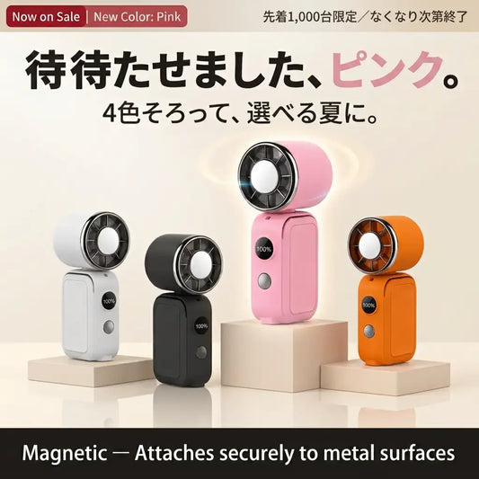SUWANO™【1秒冷却・マグネット機能】超小型ペルチェ冷却ハンディファン［限定カラー］
