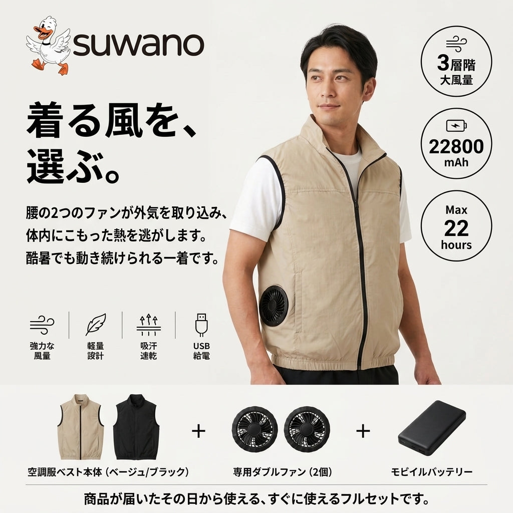 SUWANO エアベスト™｜ダブルファン搭載 USB充電式 空調ベスト（軽量・ノースリーブ）