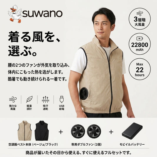 SUWANO エアベスト™｜ダブルファン搭載 USB充電式 空調ベスト（軽量・ノースリーブ）