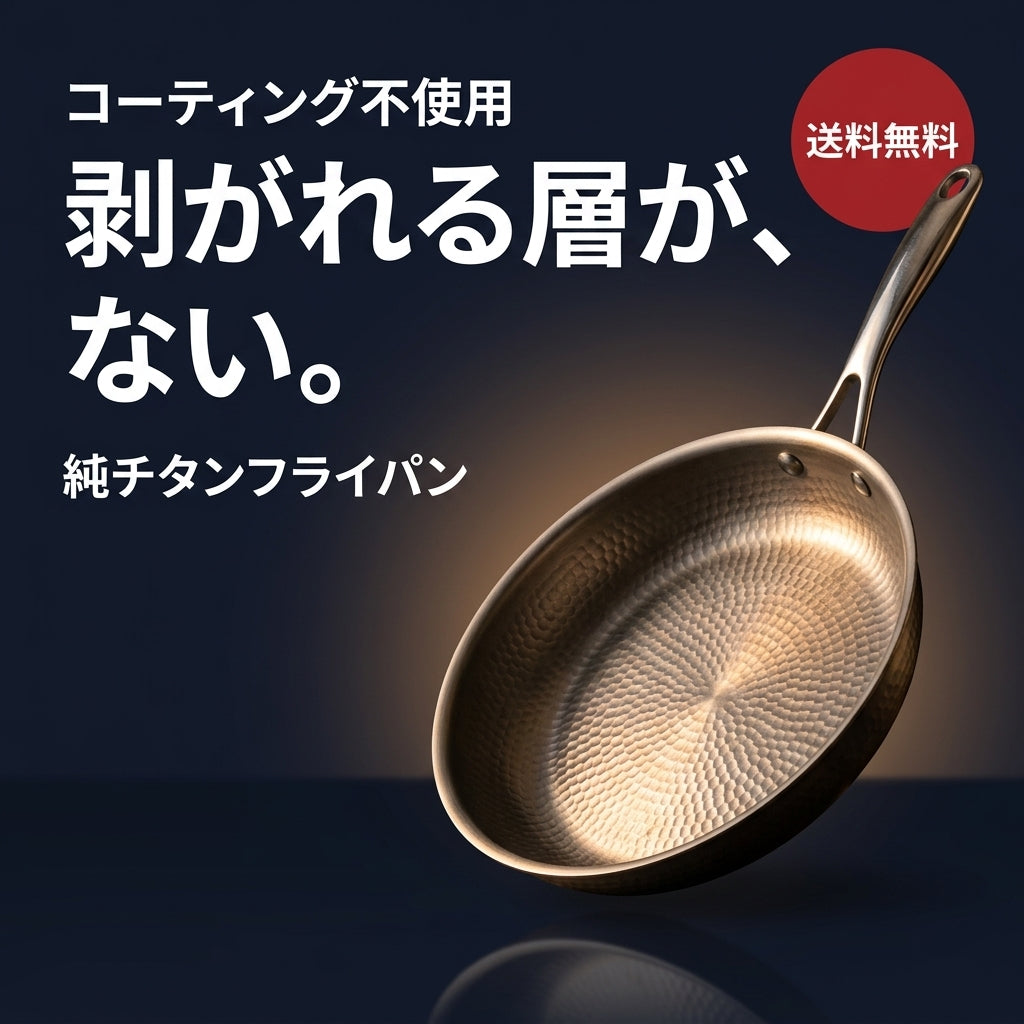 SUWANO 純チタンフライパン