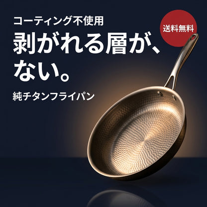 SUWANO 純チタンフライパン