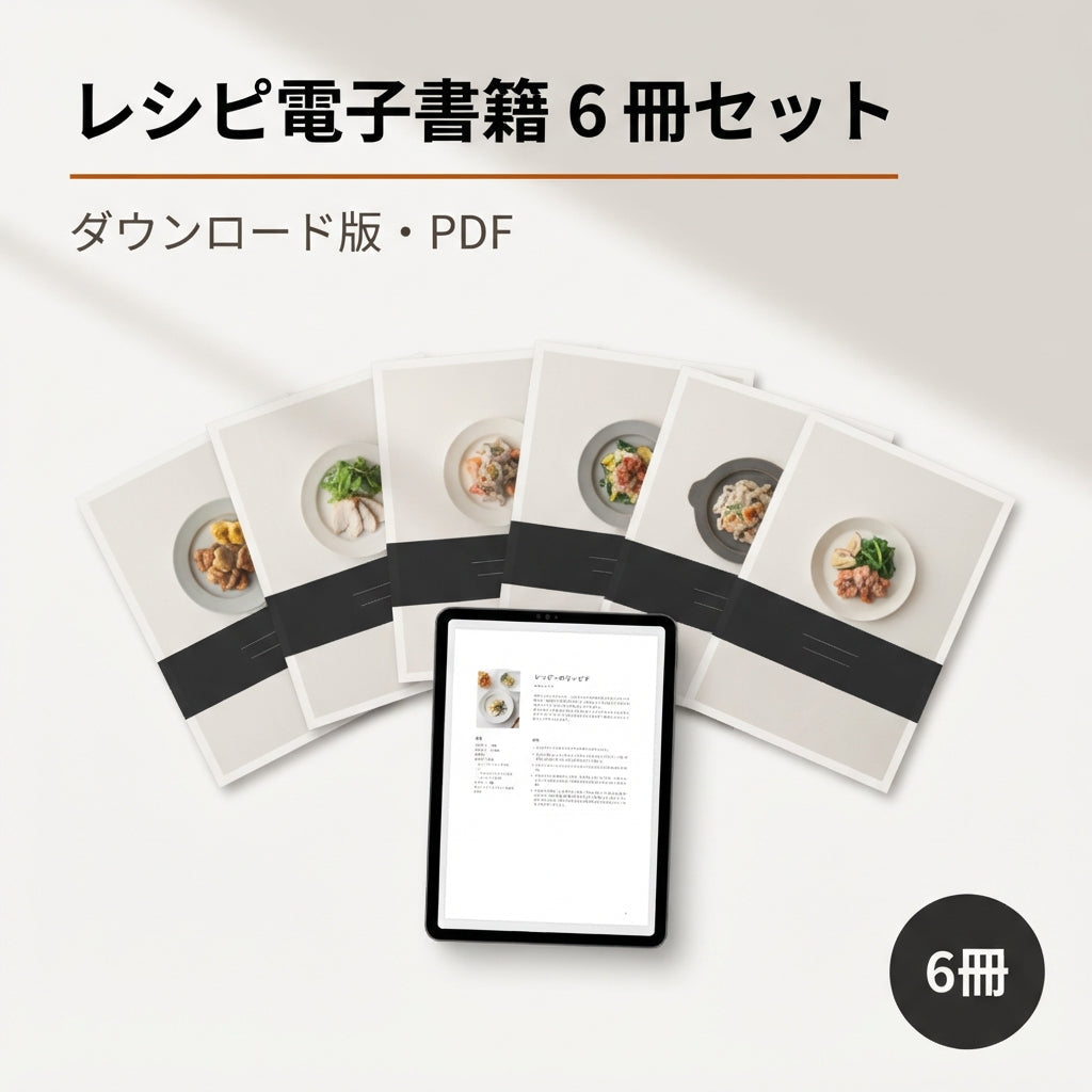 SUWANO レシピ電子書籍 6冊セット