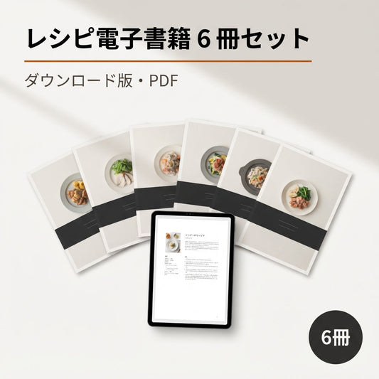 SUWANO レシピ電子書籍 6冊セット